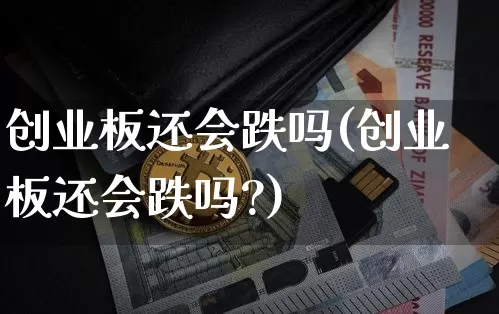 创业板还会跌吗(创业板还会跌吗?)_https://www.cangshenghg.com_北交所_第1张