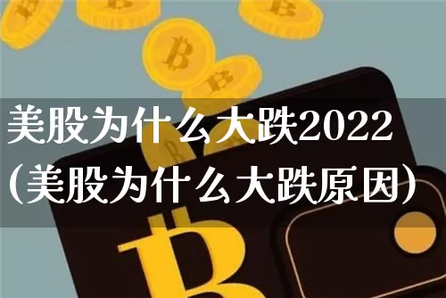 美股为什么大跌2022(美股为什么大跌原因)_https://www.cangshenghg.com_财经新闻_第1张