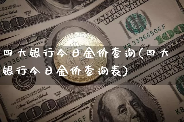 四大银行今日金价查询(四大银行今日金价查询表)_https://www.cangshenghg.com_财经新闻_第1张