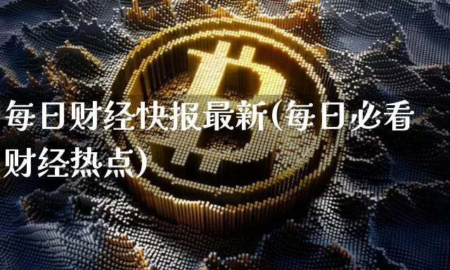 每日财经快报最新(每日必看财经热点)_https://www.cangshenghg.com_A股_第1张