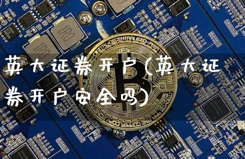 英大证券开户(英大证券开户安全吗)_https://www.cangshenghg.com_A股_第1张