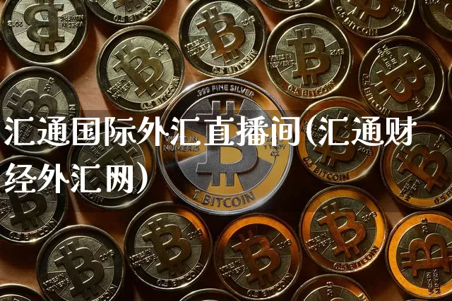 汇通国际外汇直播间(汇通财经外汇网)_https://www.cangshenghg.com_科创板_第1张