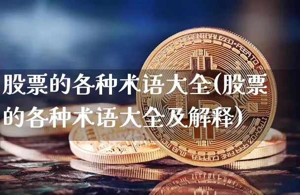 股票的各种术语大全(股票的各种术语大全及解释)_https://www.cangshenghg.com_科创板_第1张