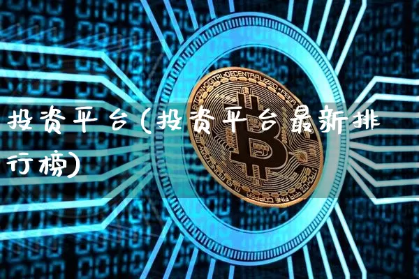 投资平台(投资平台最新排行榜)_https://www.cangshenghg.com_财经新闻_第1张