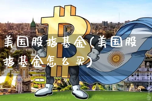 美国股指基金(美国股指基金怎么买)_https://www.cangshenghg.com_科创板_第1张