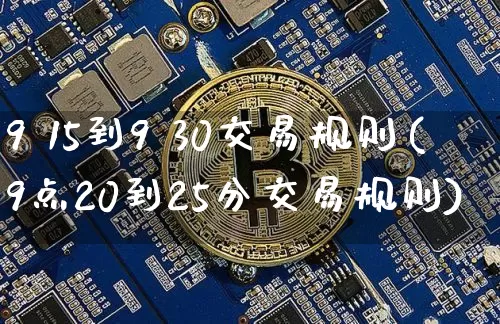 9 15到9 30交易规则(9点20到25分交易规则)_https://www.cangshenghg.com_A股_第1张