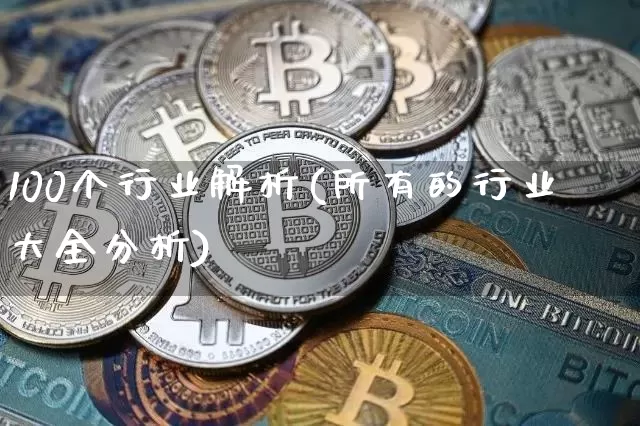 100个行业解析(所有的行业大全分析)_https://www.cangshenghg.com_北交所_第1张