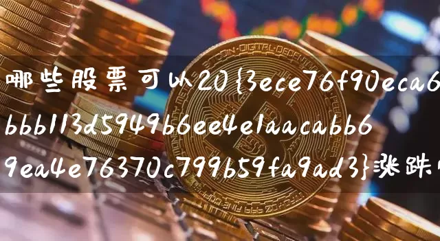 哪些股票可以20%涨跌幅(什么股票可以20%涨幅)_https://www.cangshenghg.com_创业板_第1张