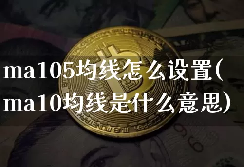 ma105均线怎么设置(ma10均线是什么意思)_https://www.cangshenghg.com_A股_第1张