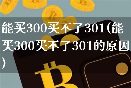 能买300买不了301(能买300买不了301的原因)_https://www.cangshenghg.com_A股_第1张