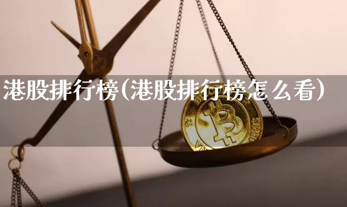 港股排行榜(港股排行榜怎么看)_https://www.cangshenghg.com_A股_第1张