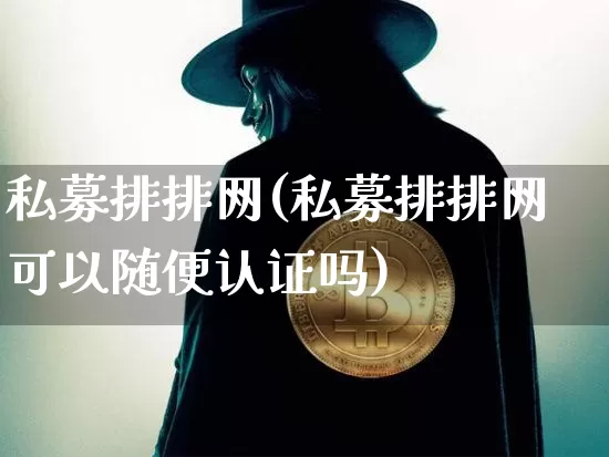 私募排排网(私募排排网可以随便认证吗)_https://www.cangshenghg.com_科创板_第1张