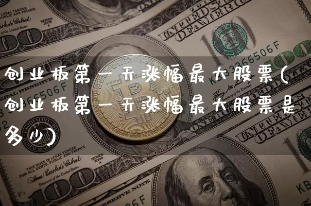 创业板第一天涨幅最大股票(创业板第一天涨幅最大股票是多少)_https://www.cangshenghg.com_创业板_第1张