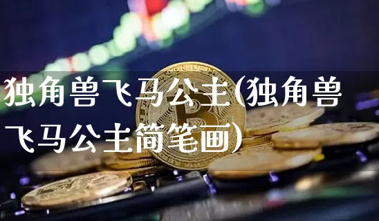 独角兽飞马公主(独角兽飞马公主简笔画)_https://www.cangshenghg.com_北交所_第1张