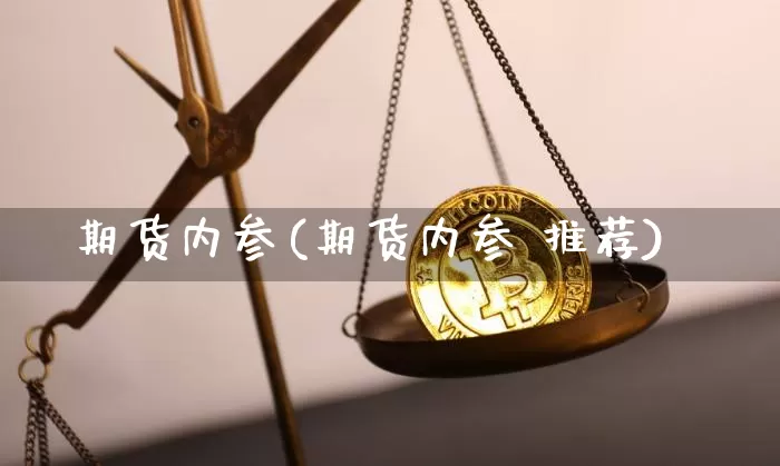 期货内参(期货内参 推荐)_https://www.cangshenghg.com_北交所_第1张