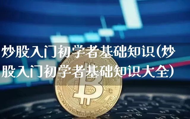 炒股入门初学者基础知识(炒股入门初学者基础知识大全)_https://www.cangshenghg.com_北交所_第1张