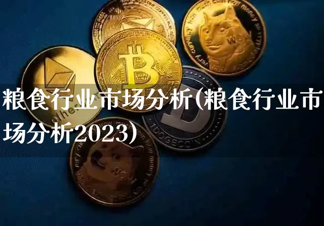 粮食行业市场分析(粮食行业市场分析2023)_https://www.cangshenghg.com_A股_第1张