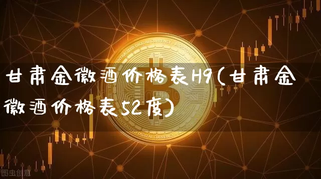甘肃金徽酒价格表H9(甘肃金徽酒价格表52度)_https://www.cangshenghg.com_科创板_第1张
