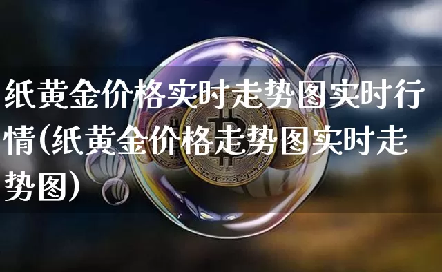 纸黄金价格实时走势图实时行情(纸黄金价格走势图实时走势图)_https://www.cangshenghg.com_A股_第1张