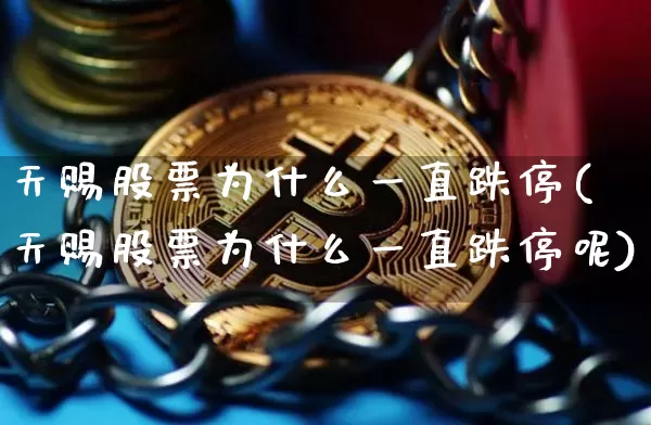天赐股票为什么一直跌停(天赐股票为什么一直跌停呢)_https://www.cangshenghg.com_A股_第1张