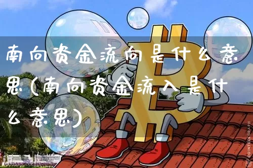 南向资金流向是什么意思(南向资金流入是什么意思)_https://www.cangshenghg.com_创业板_第1张