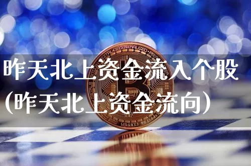 昨天北上资金流入个股(昨天北上资金流向)_https://www.cangshenghg.com_科创板_第1张