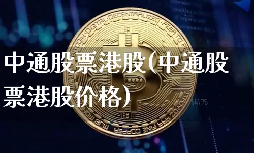中通股票港股(中通股票港股价格)_https://www.cangshenghg.com_财经新闻_第1张