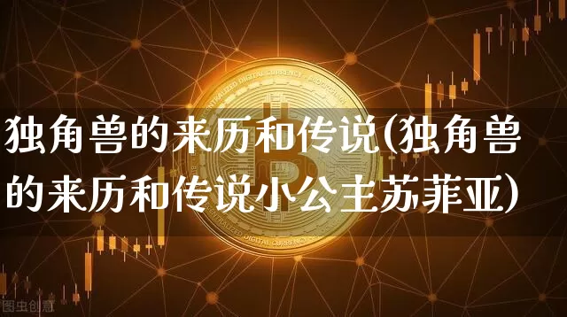 独角兽的来历和传说(独角兽的来历和传说小公主苏菲亚)_https://www.cangshenghg.com_创业板_第1张