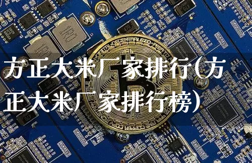 方正大米厂家排行(方正大米厂家排行榜)_https://www.cangshenghg.com_A股_第1张