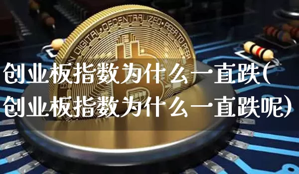 创业板指数为什么一直跌(创业板指数为什么一直跌呢)_https://www.cangshenghg.com_A股_第1张