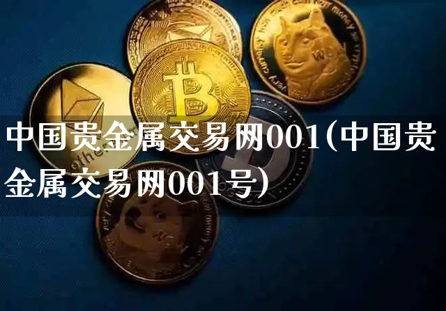 中国贵金属交易网001(中国贵金属交易网001号)_https://www.cangshenghg.com_北交所_第1张