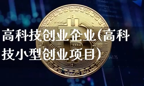 高科技创业企业(高科技小型创业项目)_https://www.cangshenghg.com_科创板_第1张