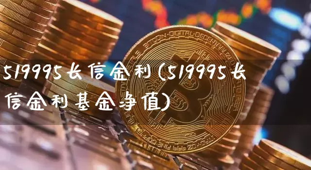 519995长信金利(519995长信金利基金净值)_财经新闻_第1张_华信财经网 519995长信金利(519995长信金利基金净值)_https://www.cangshenghg.com_财经新闻_第1张