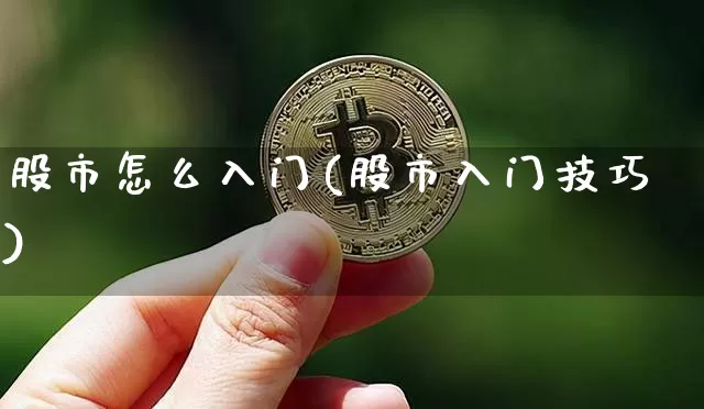 股市怎么入门(股市入门技巧)_https://www.cangshenghg.com_北交所_第1张