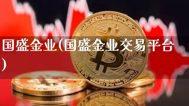国盛金业(国盛金业交易平台)_https://www.cangshenghg.com_科创板_第1张