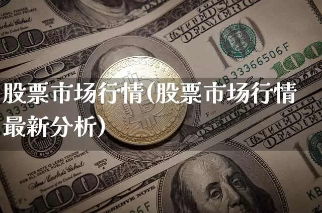 股票市场行情(股票市场行情最新分析)_https://www.cangshenghg.com_科创板_第1张