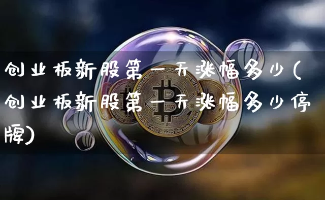 创业板新股第一天涨幅多少(创业板新股第一天涨幅多少停牌)_https://www.cangshenghg.com_科创板_第1张
