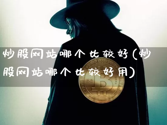 炒股网站哪个比较好(炒股网站哪个比较好用)_https://www.cangshenghg.com_科创板_第1张