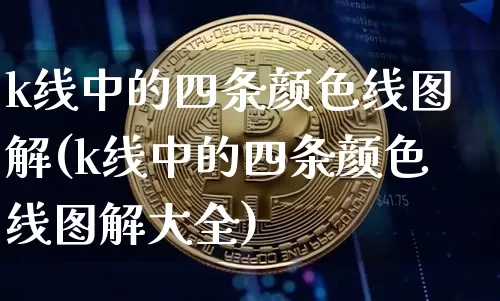 k线中的四条颜色线图解(k线中的四条颜色线图解大全)_A股_第1张_华信财经网 k线中的四条颜色线图解(k线中的四条颜色线图解大全)_https://www.cangshenghg.com_A股_第1张