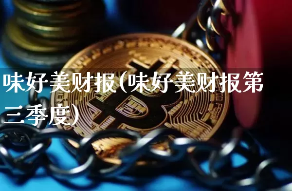 味好美财报(味好美财报第三季度)_https://www.cangshenghg.com_北交所_第1张