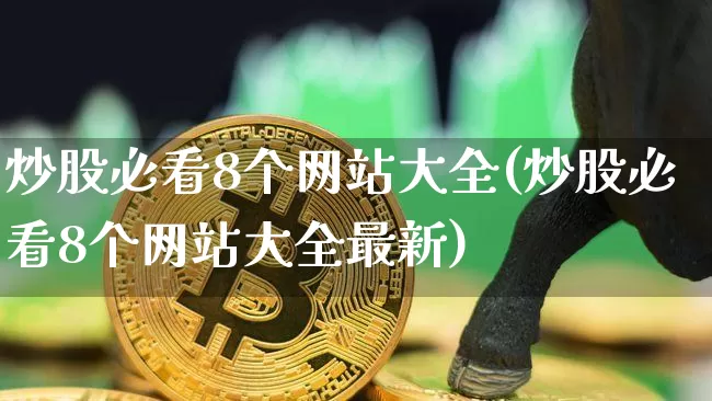 炒股必看8个网站大全(炒股必看8个网站大全最新)_https://www.cangshenghg.com_财经新闻_第1张