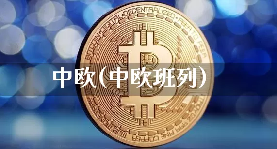 中欧(中欧班列)_https://www.cangshenghg.com_财经新闻_第1张