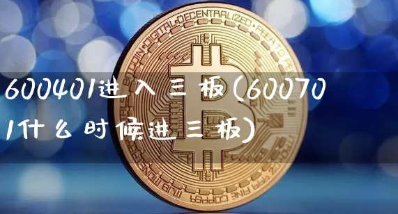 600401进入三板(600701什么时候进三板)_https://www.cangshenghg.com_科创板_第1张