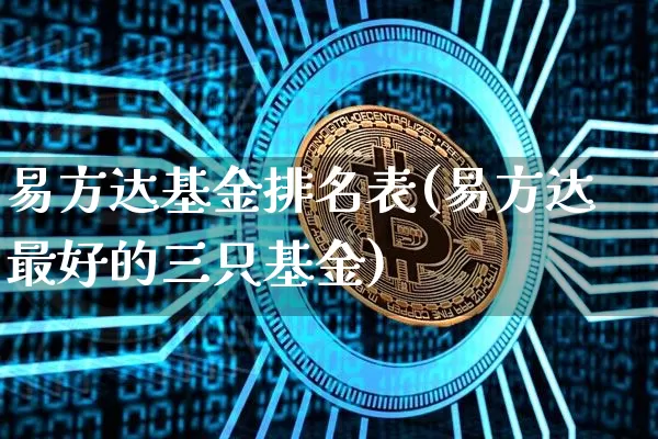 易方达基金排名表(易方达最好的三只基金)_https://www.cangshenghg.com_创业板_第1张