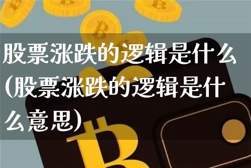 股票涨跌的逻辑是什么(股票涨跌的逻辑是什么意思)_https://www.cangshenghg.com_财经新闻_第1张
