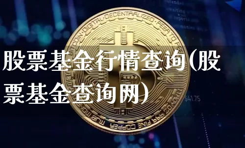 股票基金行情查询(股票基金查询网)_https://www.cangshenghg.com_北交所_第1张