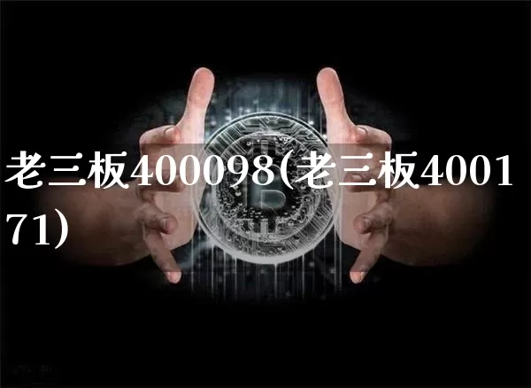老三板400098(老三板400171)_https://www.cangshenghg.com_北交所_第1张