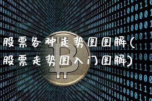 股票各种走势图图解(股票走势图入门图解)_https://www.cangshenghg.com_A股_第1张