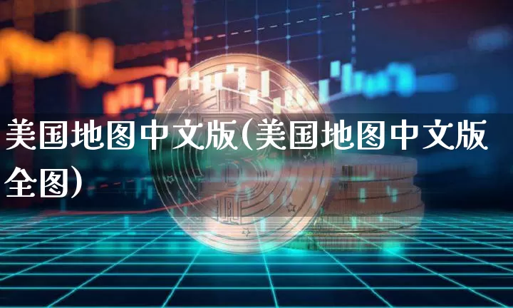 美国地图中文版(美国地图中文版全图)_https://www.cangshenghg.com_北交所_第1张