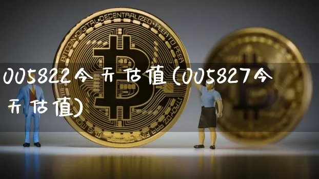005822今天估值(005827今天估值)_https://www.cangshenghg.com_A股_第1张